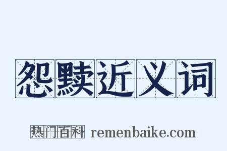 怨黩近义词是什么意思的图片